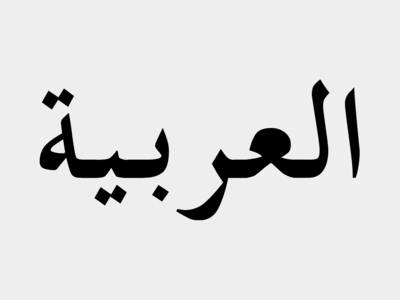 "Arabische Sprache" in der arabischen Al-Bayan-Schrift
